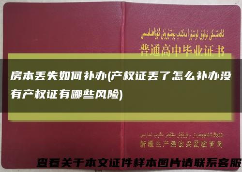 房本丟失如何補辦(產權證丟了怎么補辦沒有產權證有哪些風險)縮略圖