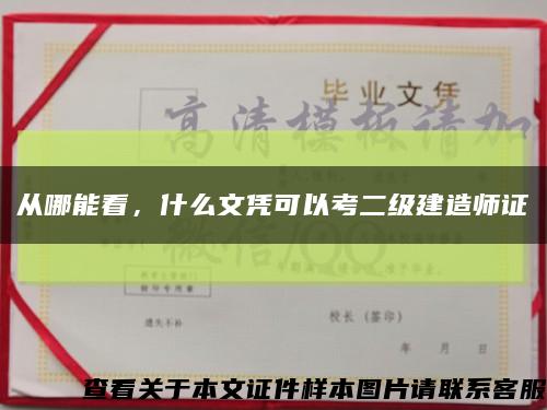 從哪能看，什么文憑可以考二級建造師證縮略圖
