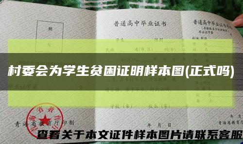 村委會為學生貧困證明樣本圖(正式嗎)縮略圖