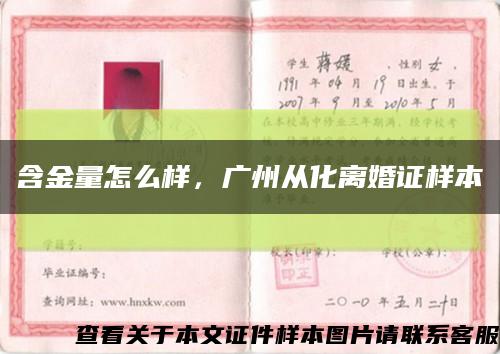 含金量怎么樣，廣州從化離婚證樣本縮略圖