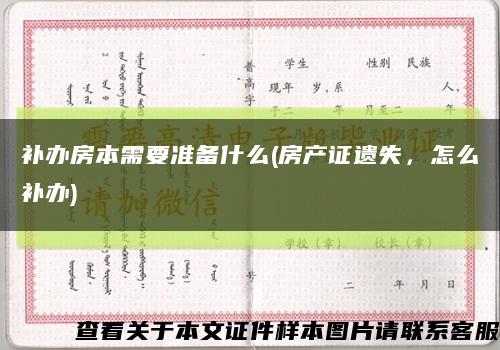 補辦房本需要準備什么(房產證遺失，怎么補辦)縮略圖