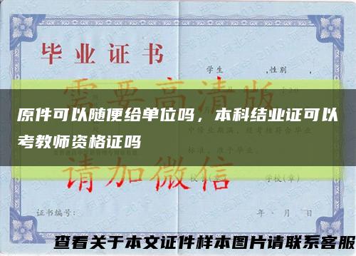 原件可以隨便給單位嗎，本科結業證可以考教師資格證嗎縮略圖