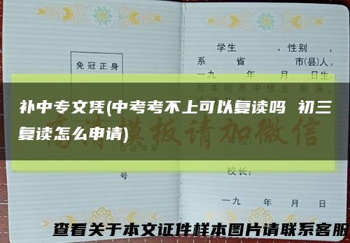 補中專文憑(中考考不上可以復讀嗎 初三復讀怎么申請)縮略圖