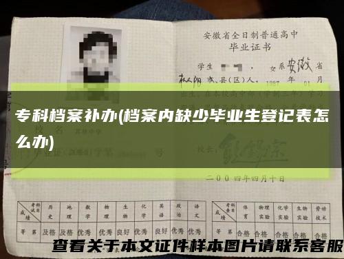 ?？茩n案補辦(檔案內缺少畢業生登記表怎么辦)縮略圖