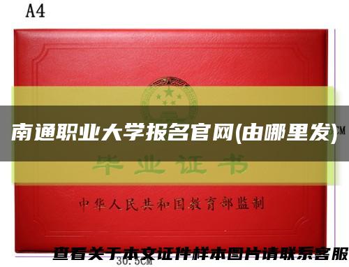 南通職業大學報名官網(由哪里發)縮略圖