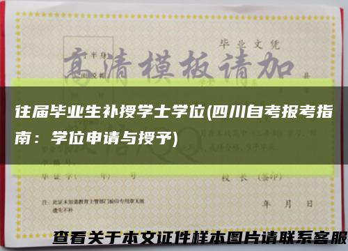 往屆畢業生補授學士學位(四川自考報考指南：學位申請與授予)縮略圖