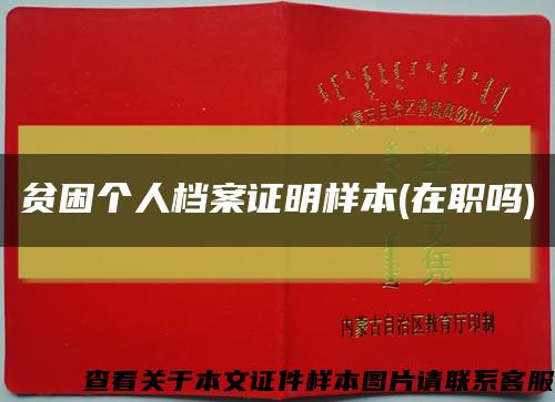 貧困個人檔案證明樣本(在職嗎)縮略圖