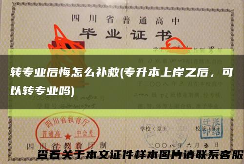 轉專業后悔怎么補救(專升本上岸之后，可以轉專業嗎)縮略圖
