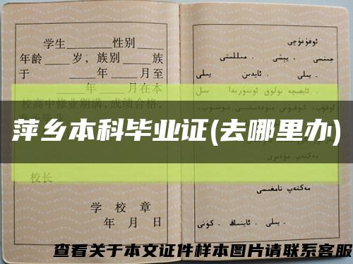 萍鄉本科畢業證(去哪里辦)縮略圖
