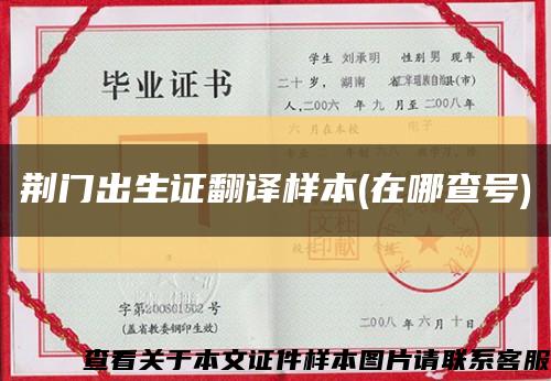 荊門出生證翻譯樣本(在哪查號)縮略圖