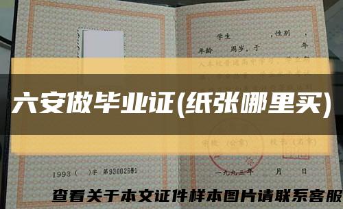 六安做畢業證(紙張哪里買)縮略圖