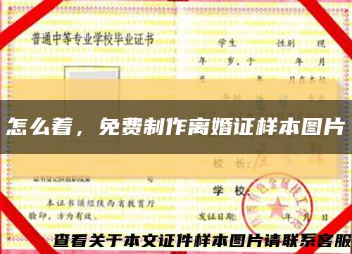 怎么著，免費制作離婚證樣本圖片縮略圖