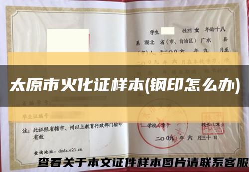 太原市火化證樣本(鋼印怎么辦)縮略圖