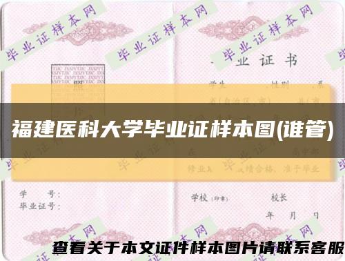 福建醫科大學畢業證樣本圖(誰管)縮略圖