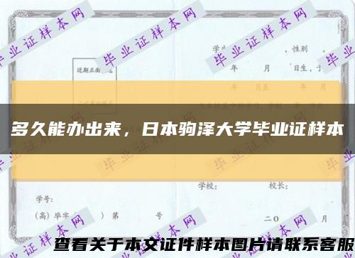多久能辦出來，日本駒澤大學畢業證樣本縮略圖