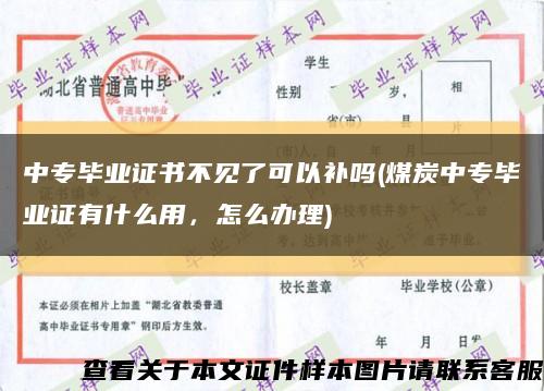中專畢業證書不見了可以補嗎(煤炭中專畢業證有什么用，怎么辦理)縮略圖