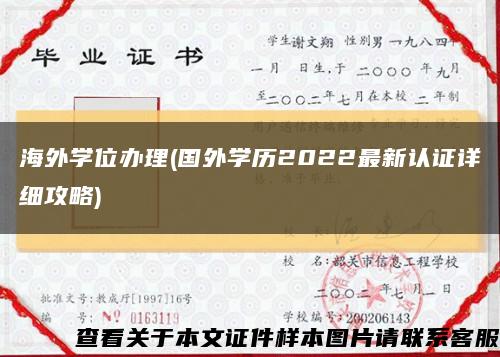 海外學位辦理(國外學歷2022最新認證詳細攻略)縮略圖