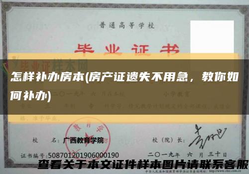 怎樣補辦房本(房產證遺失不用急，教你如何補辦)縮略圖