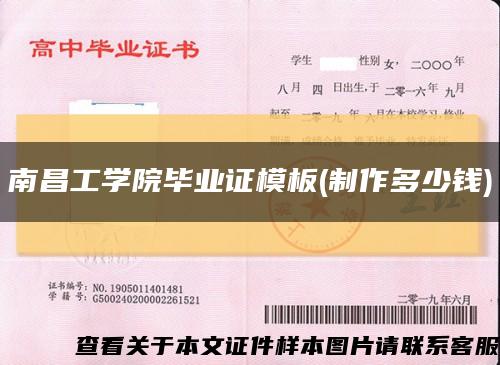 南昌工學院畢業證模板(制作多少錢)縮略圖