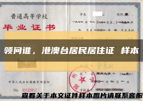 領問誰，港澳臺居民居住證 樣本縮略圖