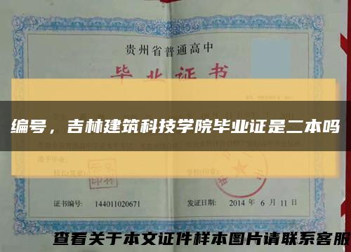 編號，吉林建筑科技學院畢業證是二本嗎縮略圖