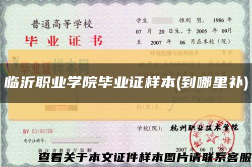 臨沂職業學院畢業證樣本(到哪里補)縮略圖