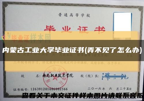 內蒙古工業大學畢業證書(弄不見了怎么辦)縮略圖
