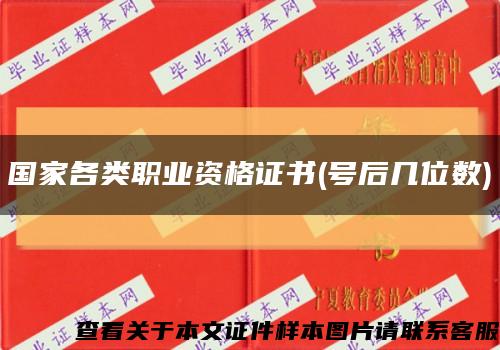 國家各類職業資格證書(號后幾位數)縮略圖