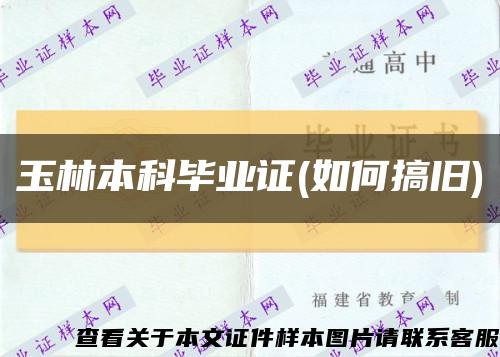 玉林本科畢業證(如何搞舊)縮略圖