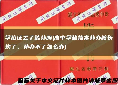 學位證丟了能補嗎(高中學籍檔案補辦校長換了，補辦不了怎么辦)縮略圖