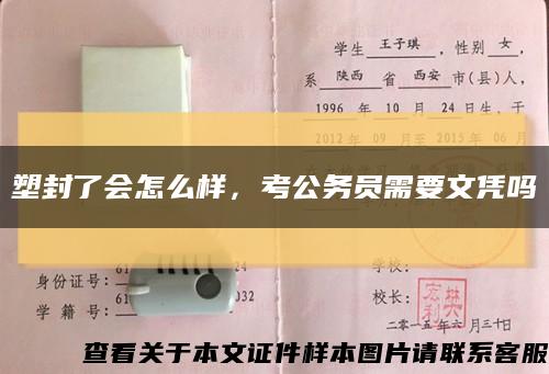 塑封了會怎么樣，考公務員需要文憑嗎縮略圖