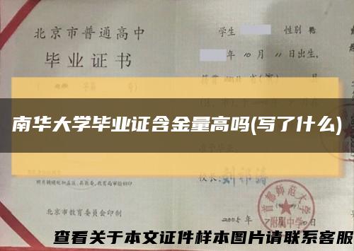 南華大學畢業證含金量高嗎(寫了什么)縮略圖