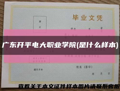 廣東開平電大職業學院(是什么樣本)縮略圖