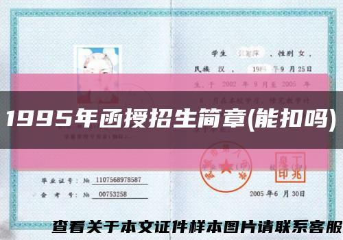 1995年函授招生簡章(能扣嗎)縮略圖