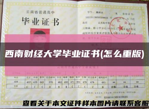 西南財經大學畢業證書(怎么重版)縮略圖