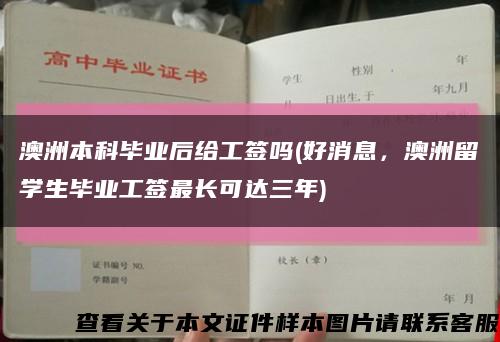 澳洲本科畢業后給工簽嗎(好消息，澳洲留學生畢業工簽最長可達三年)縮略圖