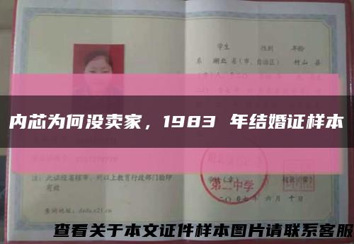 內芯為何沒賣家，1983 年結婚證樣本縮略圖