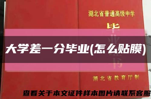 大學差一分畢業(怎么貼膜)縮略圖