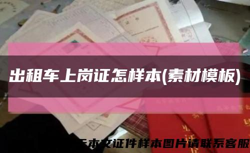 出租車上崗證怎樣本(素材模板)縮略圖