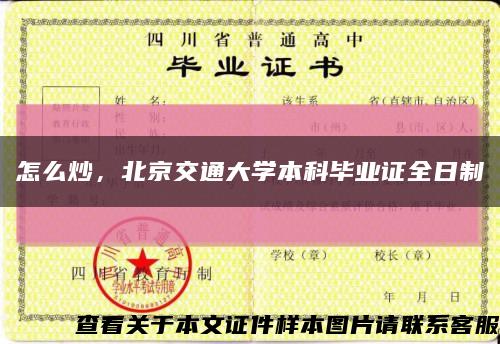 怎么炒，北京交通大學本科畢業證全日制縮略圖