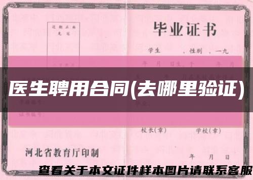 醫生聘用合同(去哪里驗證)縮略圖