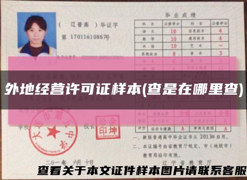 外地經營許可證樣本(查是在哪里查)縮略圖