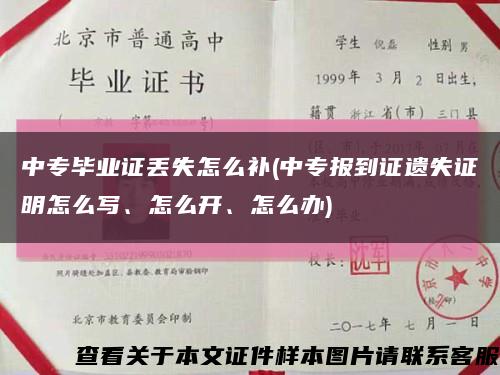 中專畢業證丟失怎么補(中專報到證遺失證明怎么寫、怎么開、怎么辦)縮略圖