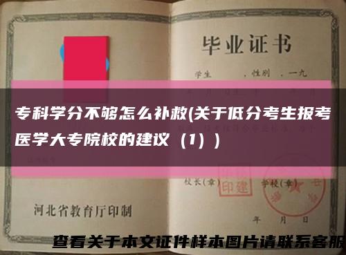 ?？茖W分不夠怎么補救(關于低分考生報考醫學大專院校的建議（1）)縮略圖