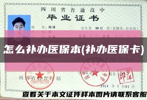怎么補辦醫保本(補辦醫?？?縮略圖