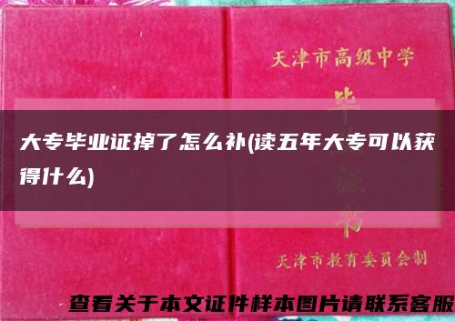 大專畢業證掉了怎么補(讀五年大?？梢垣@得什么)縮略圖