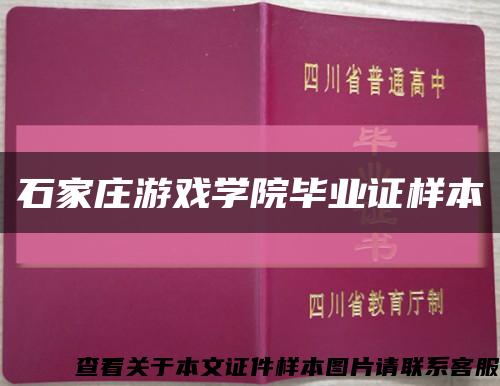 石家莊游戲學院畢業證樣本縮略圖