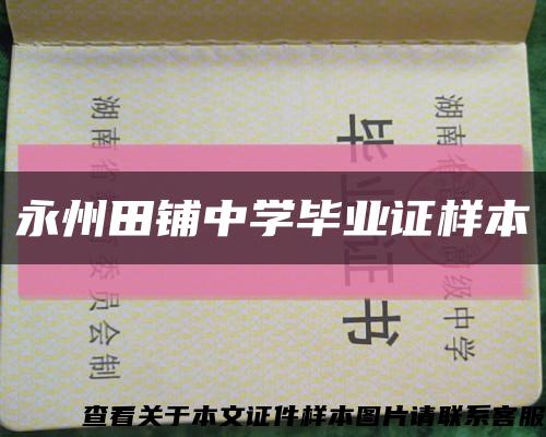 永州田鋪中學畢業證樣本縮略圖