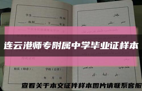 連云港師專附屬中學畢業證樣本縮略圖