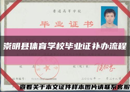 崇明縣體育學校畢業證補辦流程縮略圖
